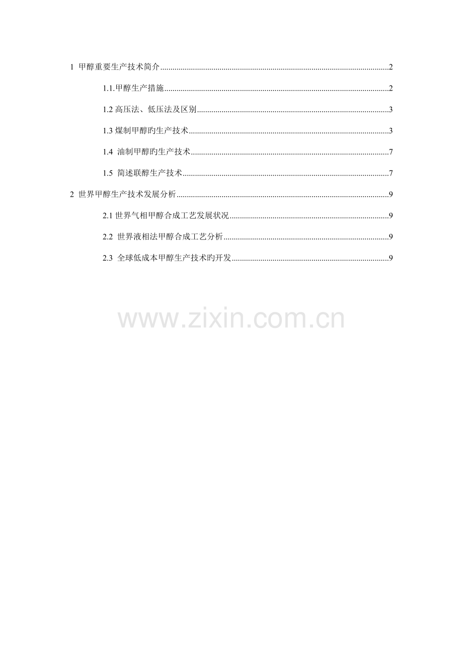 甲醇的合成重点技术进展.doc_第1页