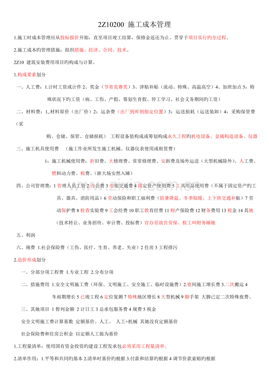 2022年二级建造师施工成本管理考点难点总结.doc_第1页