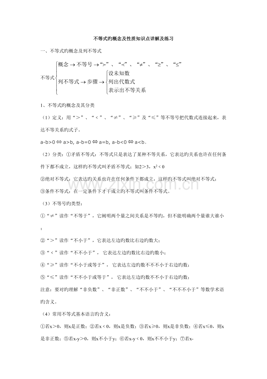 2022年不等式概念及性质知识点详解与练习.doc_第1页