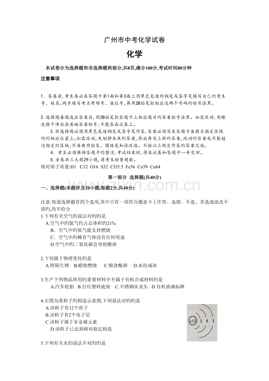 2022年广州市中考化学真题预测试题.doc_第1页