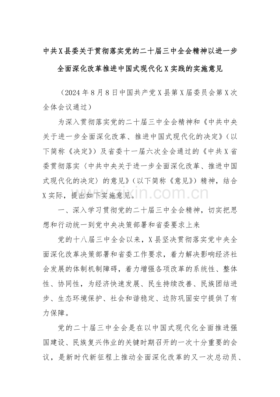 中共X县委关于贯彻落实党的二十届三中全会精神以进一步全面深化改革推进中国式现代化X实践的实施意见.docx_第1页