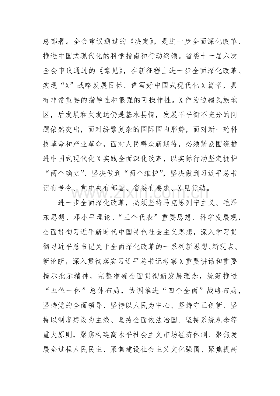 中共X县委关于贯彻落实党的二十届三中全会精神以进一步全面深化改革推进中国式现代化X实践的实施意见.docx_第2页