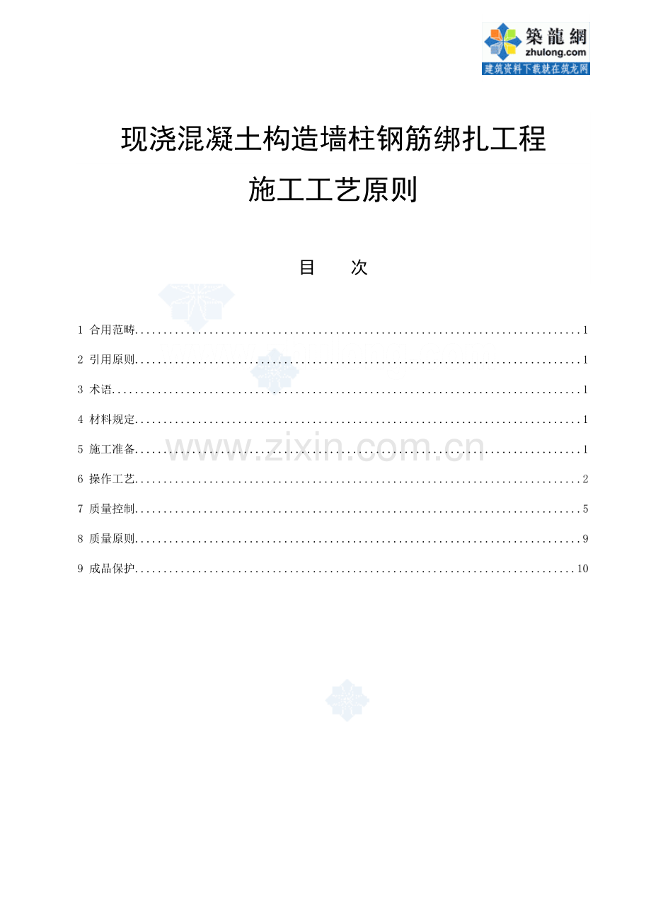 现浇混凝土结构墙柱钢筋绑扎关键工程综合施工标准工艺重点标准.doc_第1页