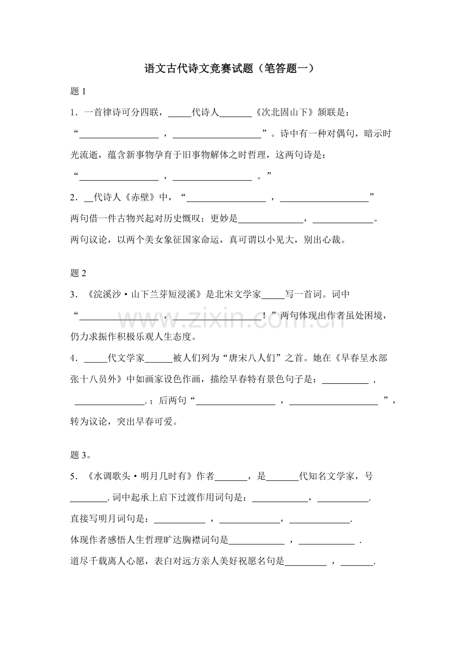 2022年新版语文古代诗文竞赛试题笔答题一.doc_第1页