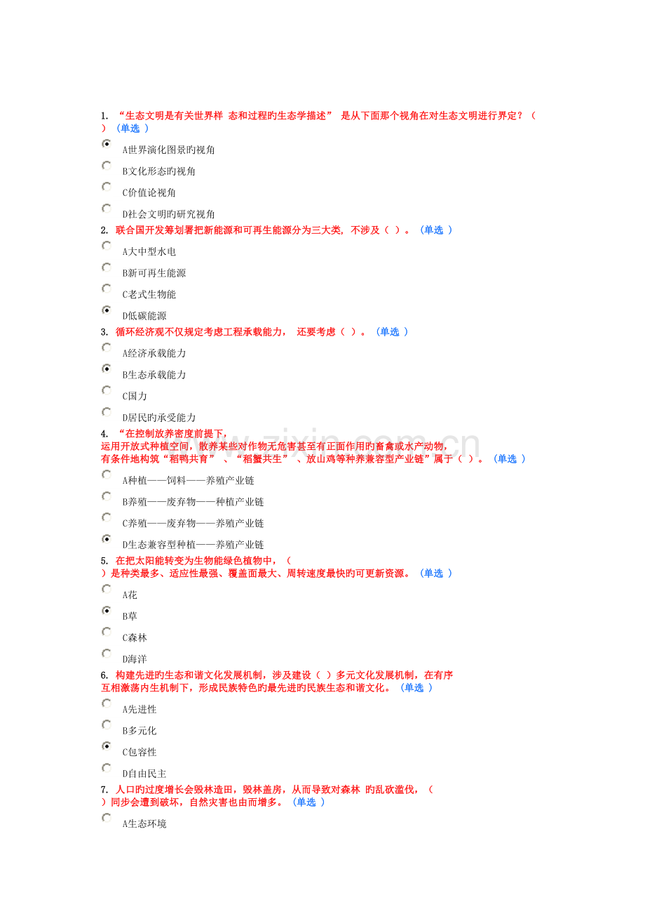 2022年生态文明建设题库考试题第三套共40题.doc_第1页
