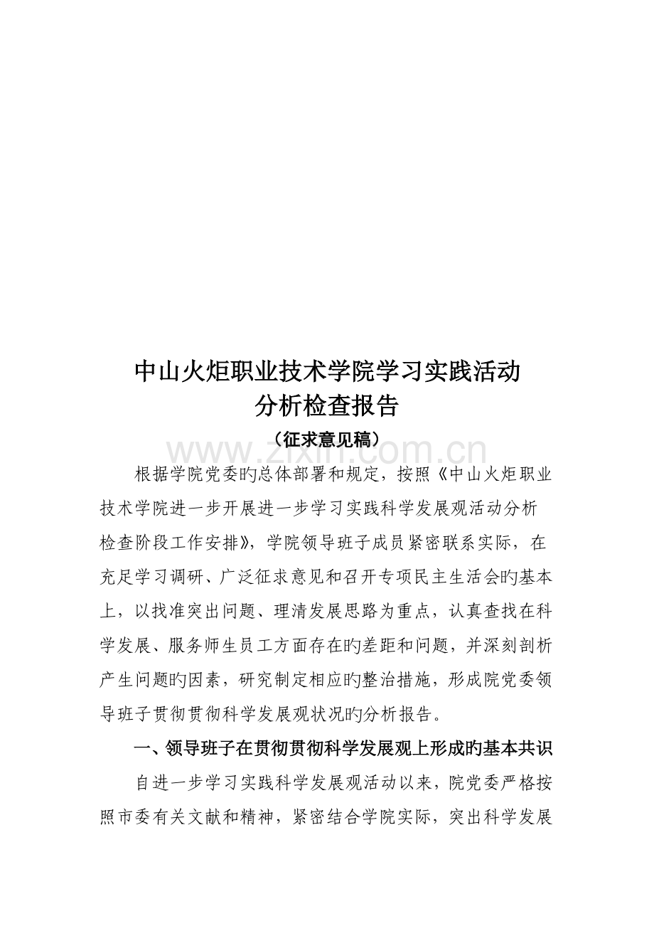 中山火炬职业重点技术学院学习实践活动.doc_第1页