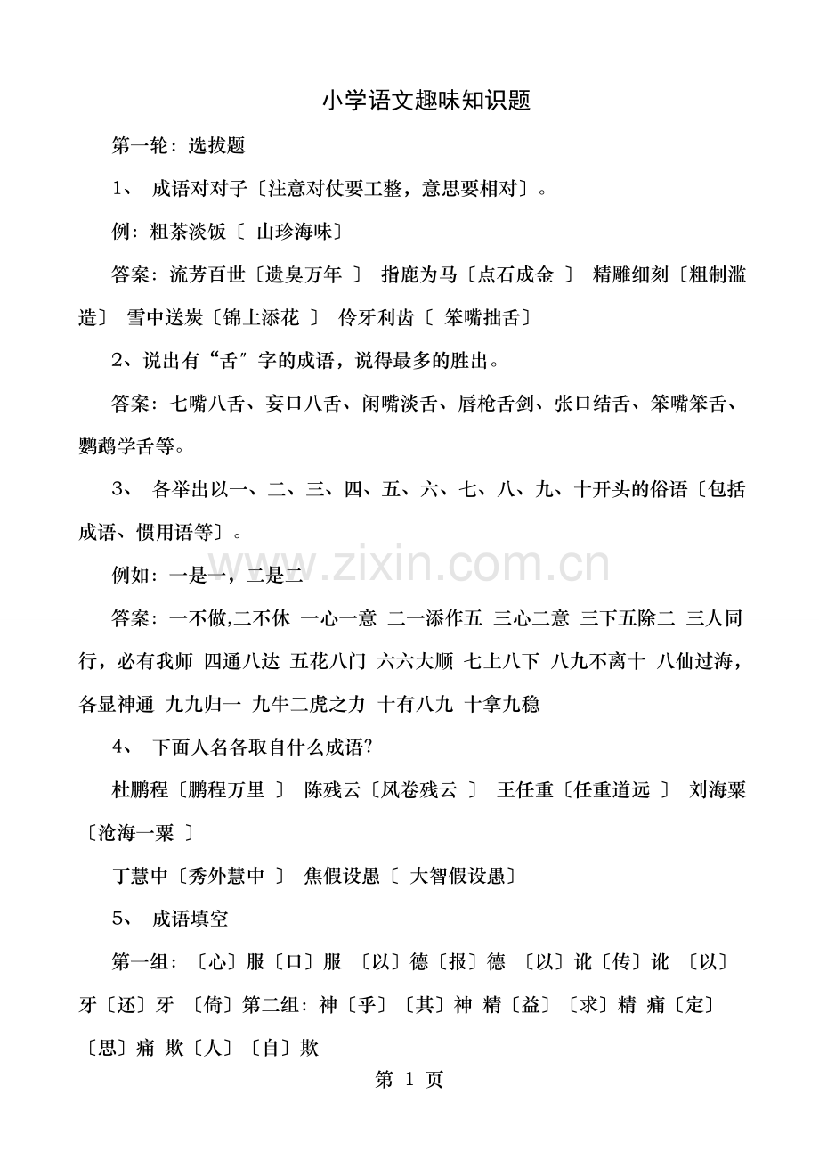 小学语文趣味知识试题特辑.doc_第1页