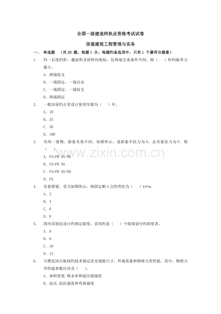 2022年一级建造师建筑工程管理与实务考试真题预测及参考答案.doc_第1页