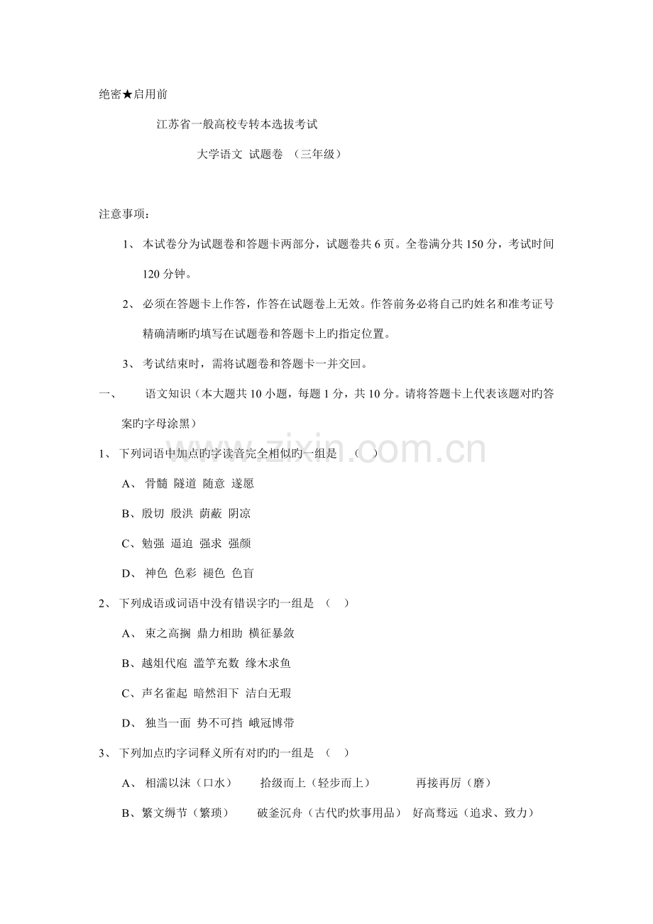 2022年专转本语文试卷.doc_第1页