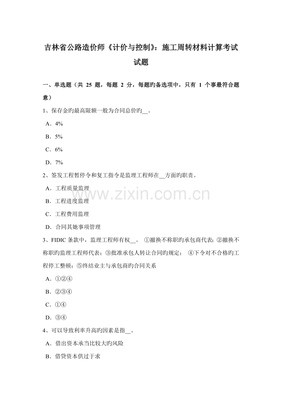 2022年吉林省公路造价师计价与控制施工周转材料计算考试试题.doc_第1页
