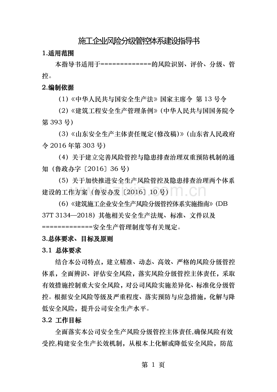 风险分级管控体系建设指导书.doc_第1页