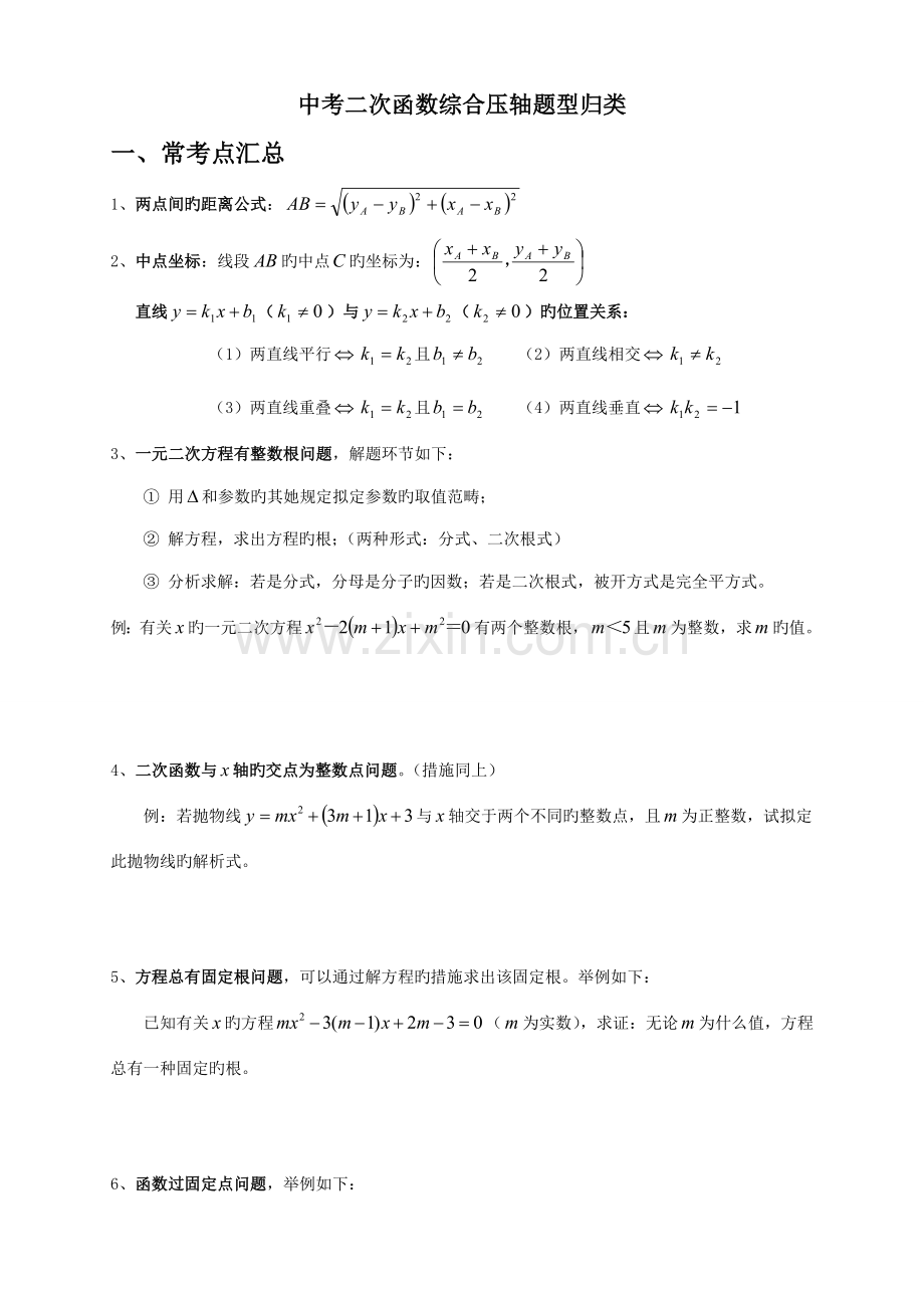 2022年中考数学二次函数压轴题题型归纳学生版.doc_第1页
