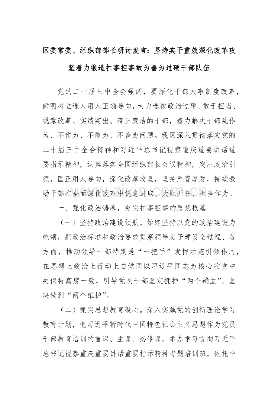 区委常委、组织部部长研讨发言：坚持实干重效深化改革攻坚着力锻造扛事担事敢为善为过硬干部队伍.docx_第1页