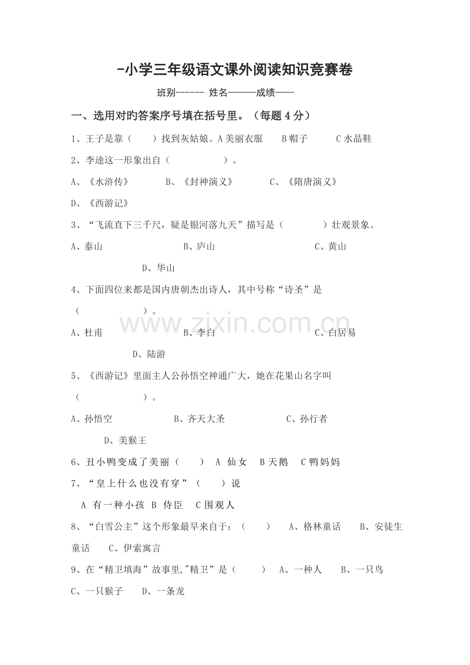 2022年小学三年级语文课外阅读知识竞赛卷.doc_第1页