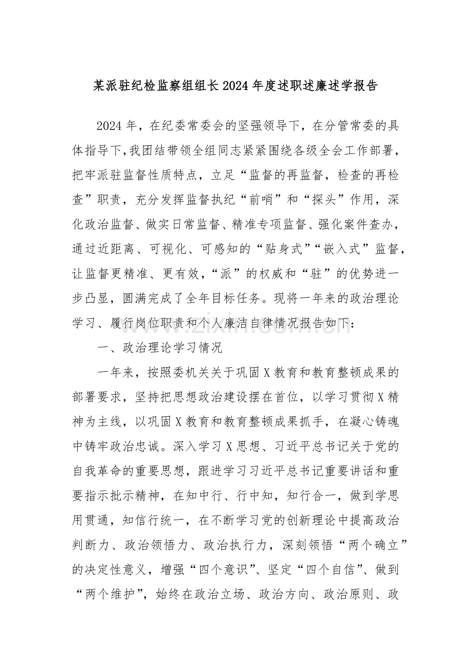 某派驻纪检监察组组长2024年度述职述廉述学报告.docx_第1页