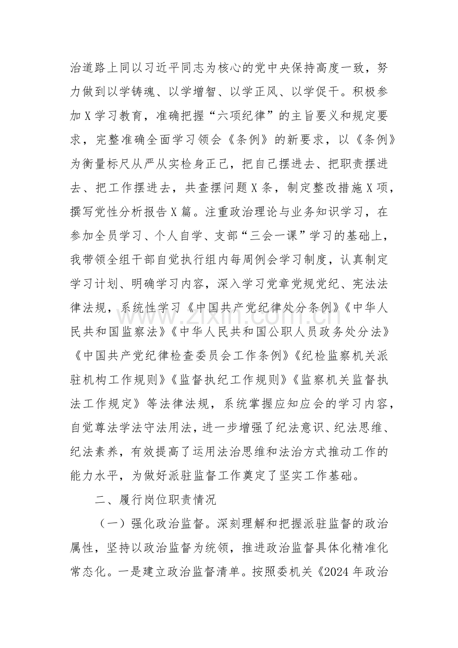 某派驻纪检监察组组长2024年度述职述廉述学报告.docx_第2页