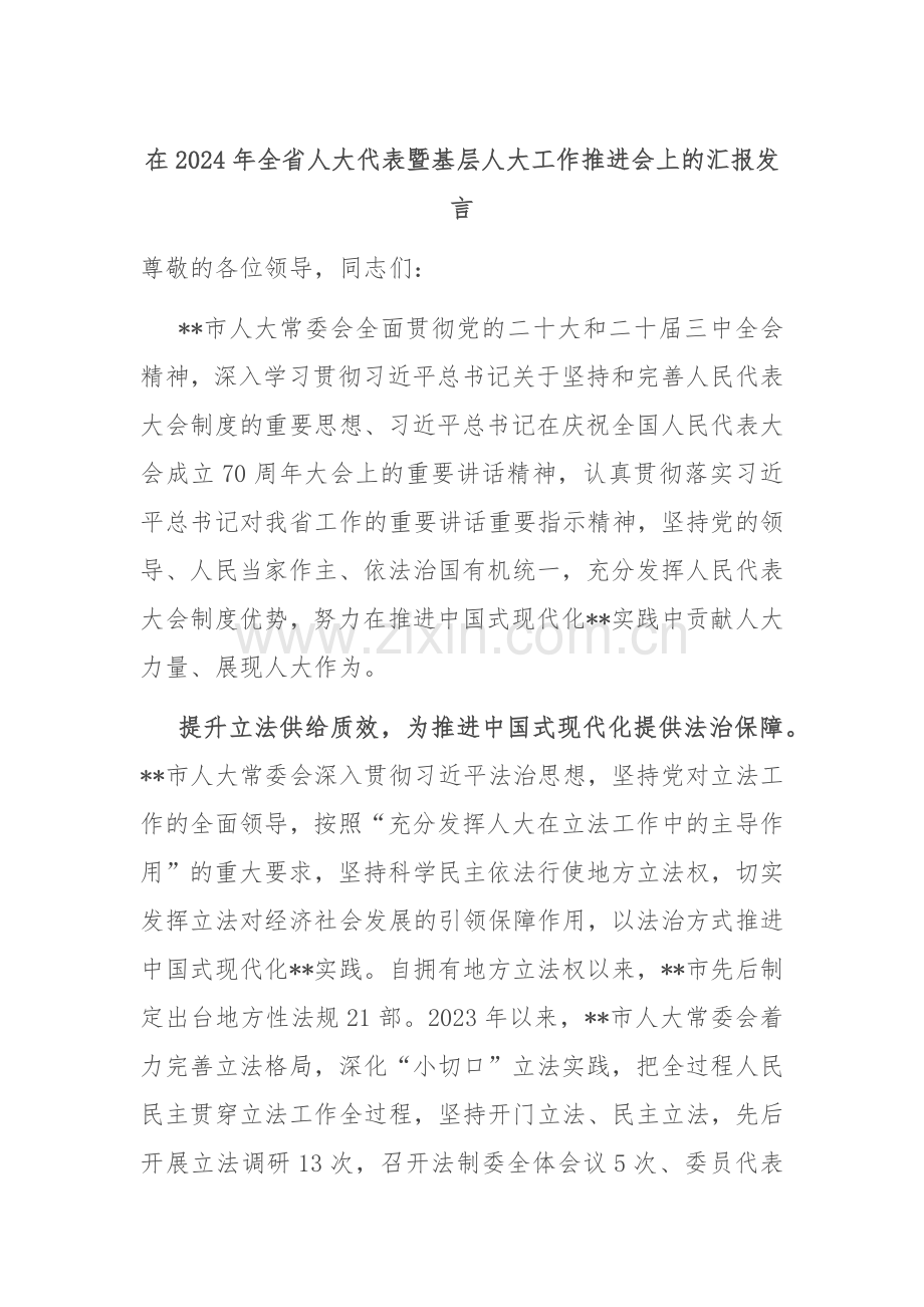 在2024年全省人大代表暨基层人大工作推进会上的汇报发言.docx_第1页