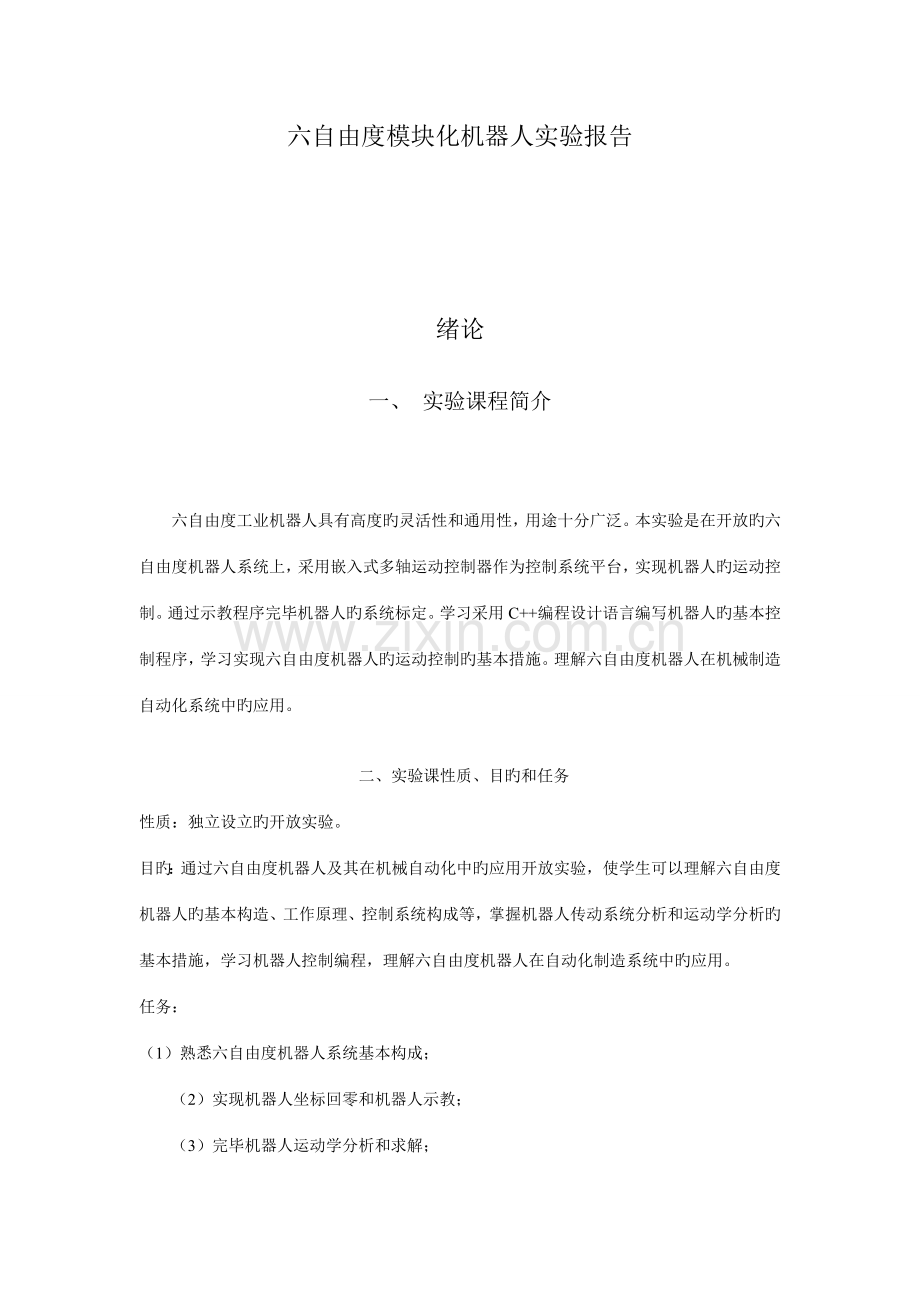 2022年六自由度模块化机器人实验报告.doc_第2页