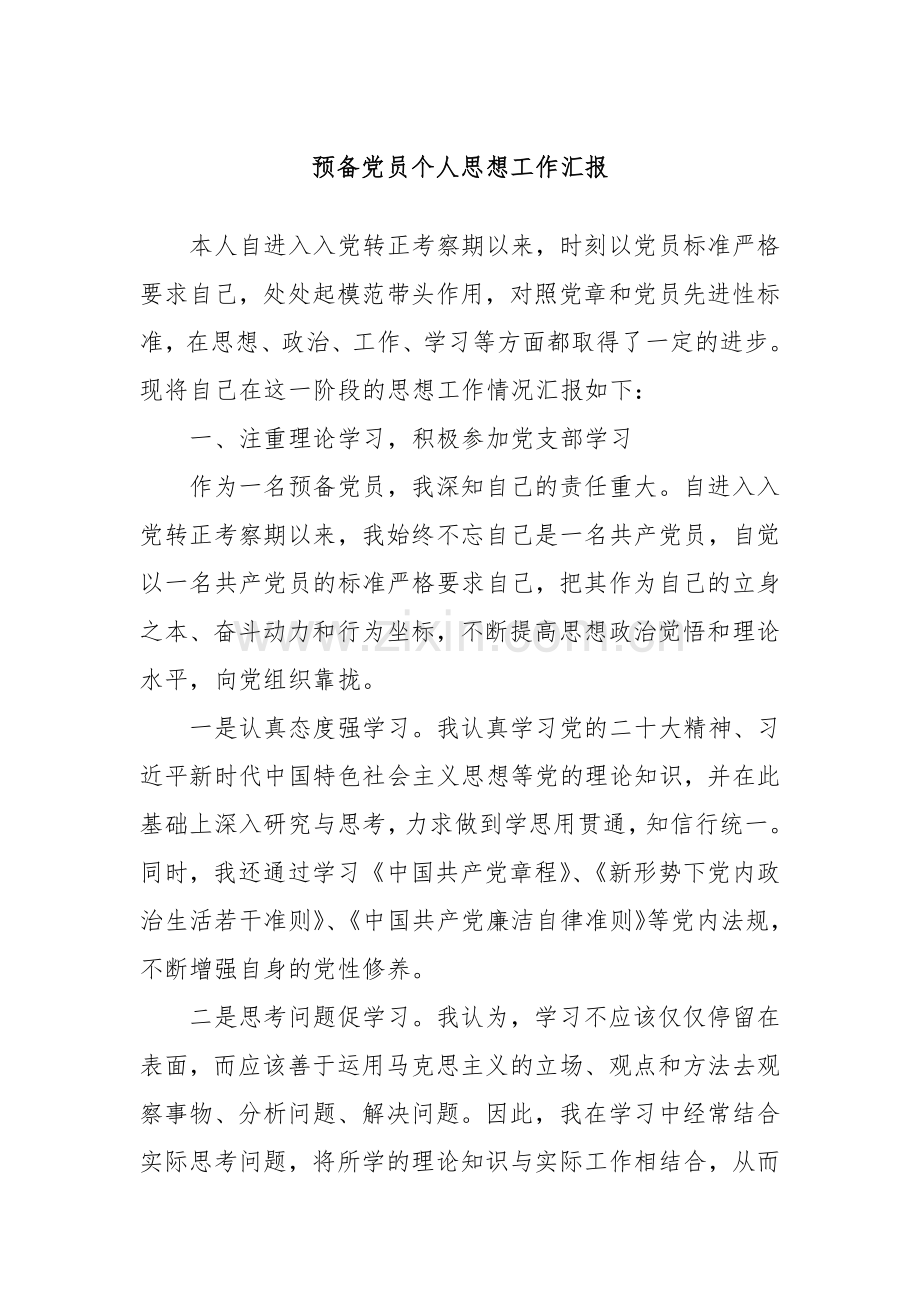 预备党员个人思想工作汇报.docx_第1页