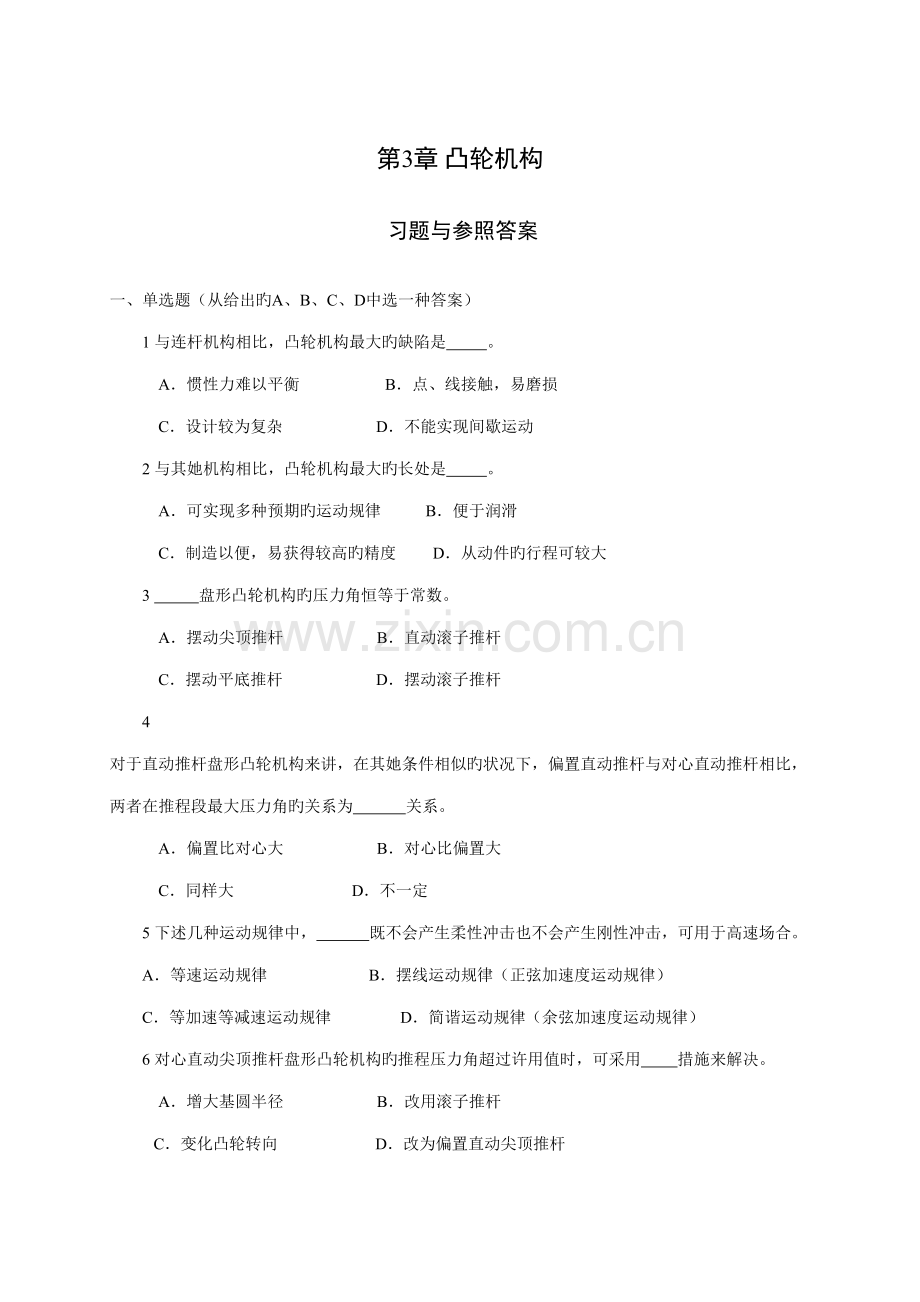 2022年机械设计基础试题库凸轮机构.doc_第1页