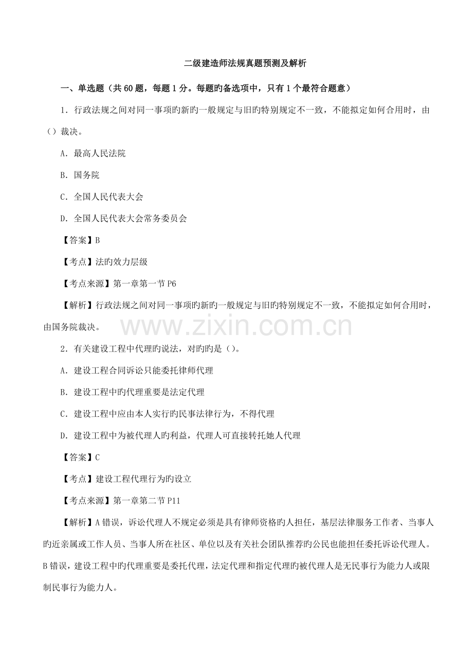 2022年二建法规真题解析.doc_第1页