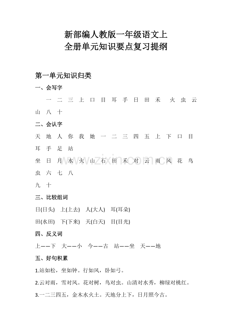 2022年新部编人教版一年级语文上单元知识点.doc_第1页
