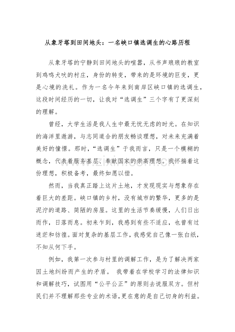 从象牙塔到田间地头：一名峡口镇选调生的心路历程.docx_第1页