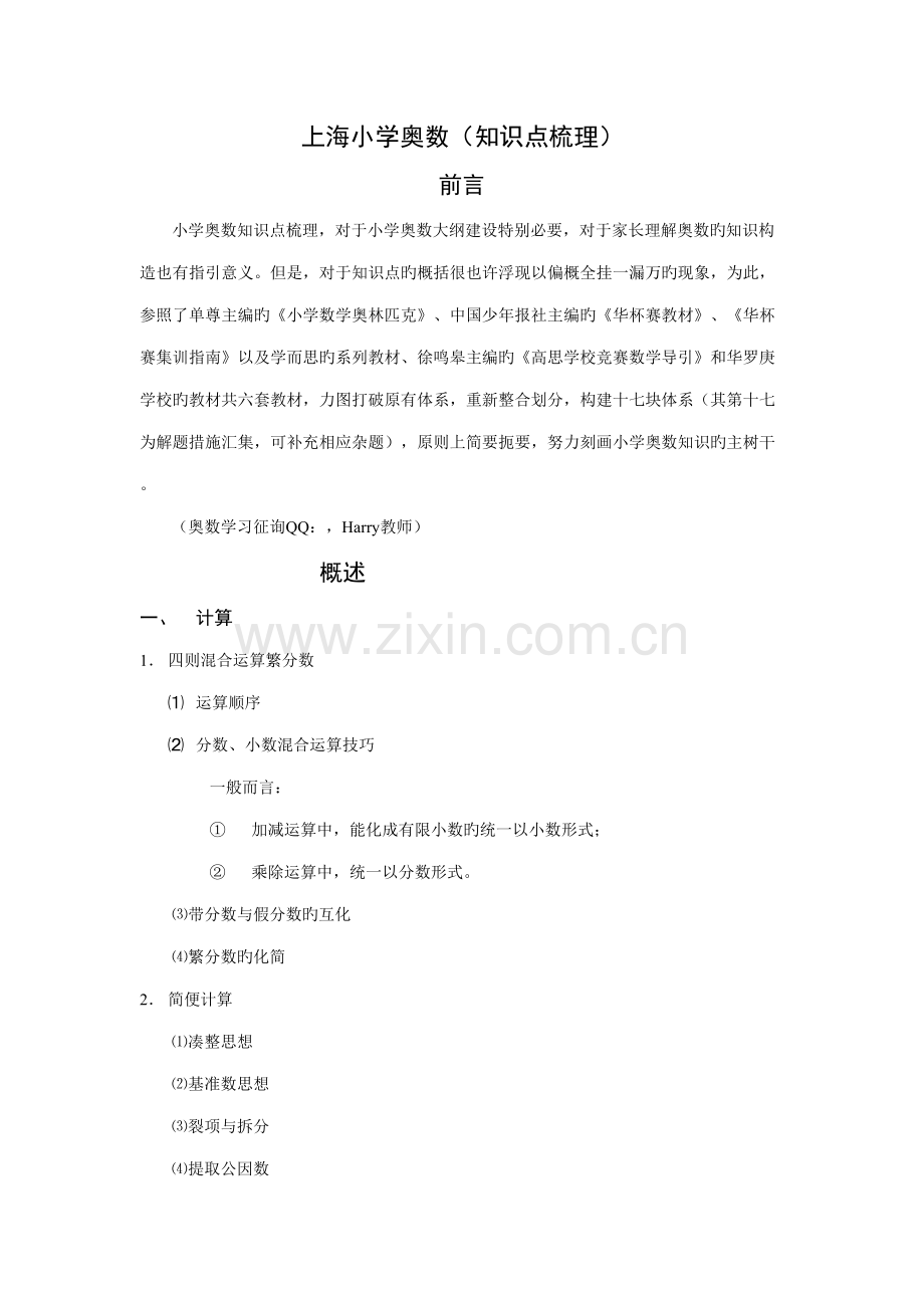 2022年上海小学奥数知识点梳理分享.doc_第1页