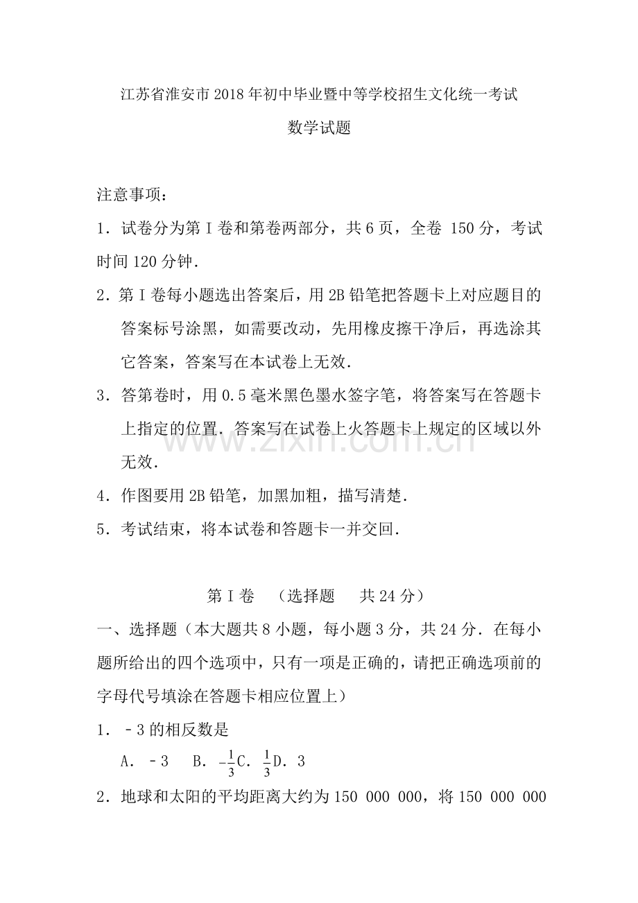 江苏省淮安市中考数学试题及答案.doc_第1页