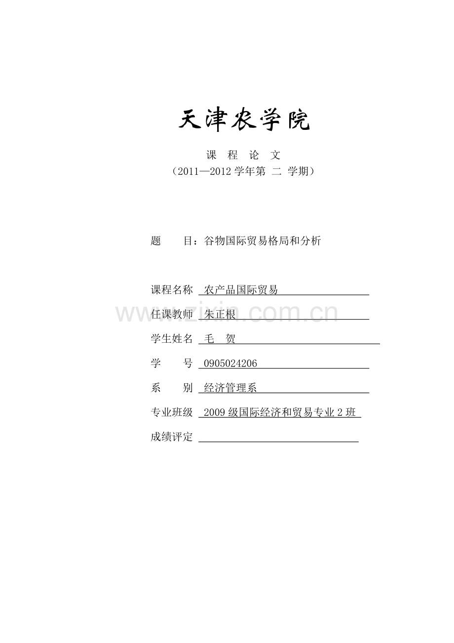 世界谷物贸易问题分析.doc_第1页