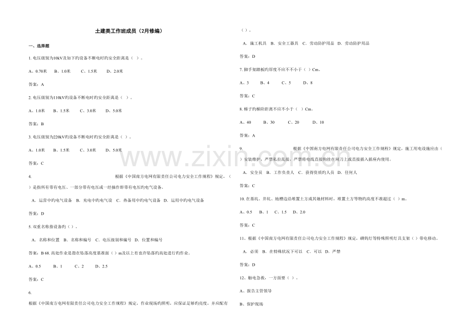 2022年南方电网安规考试题库土建类工作班成员2月.doc_第1页