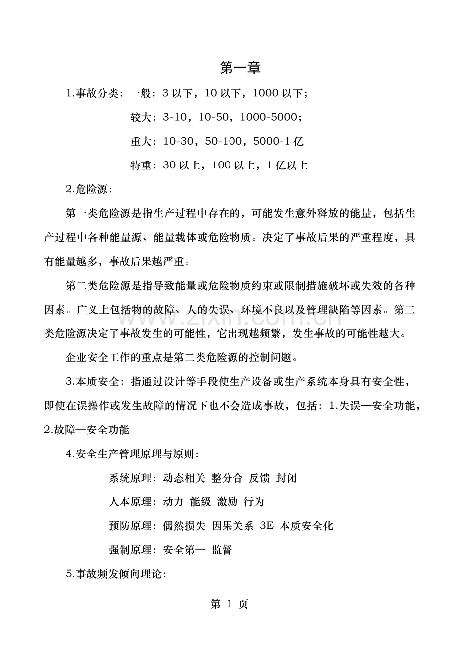 注安师考试安全生产管理知识常考点(自学整理).docx_第1页