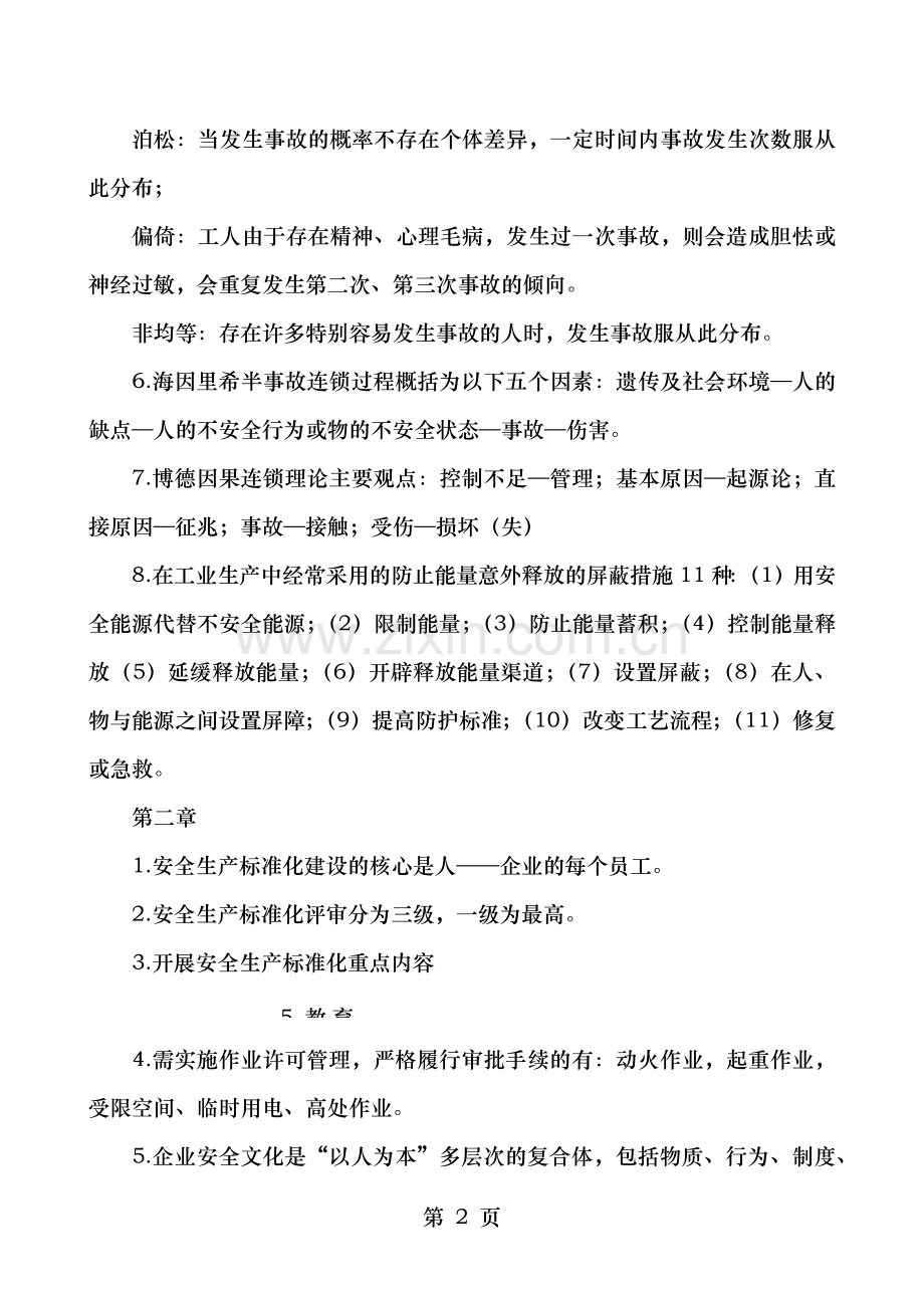 注安师考试安全生产管理知识常考点(自学整理).docx_第2页