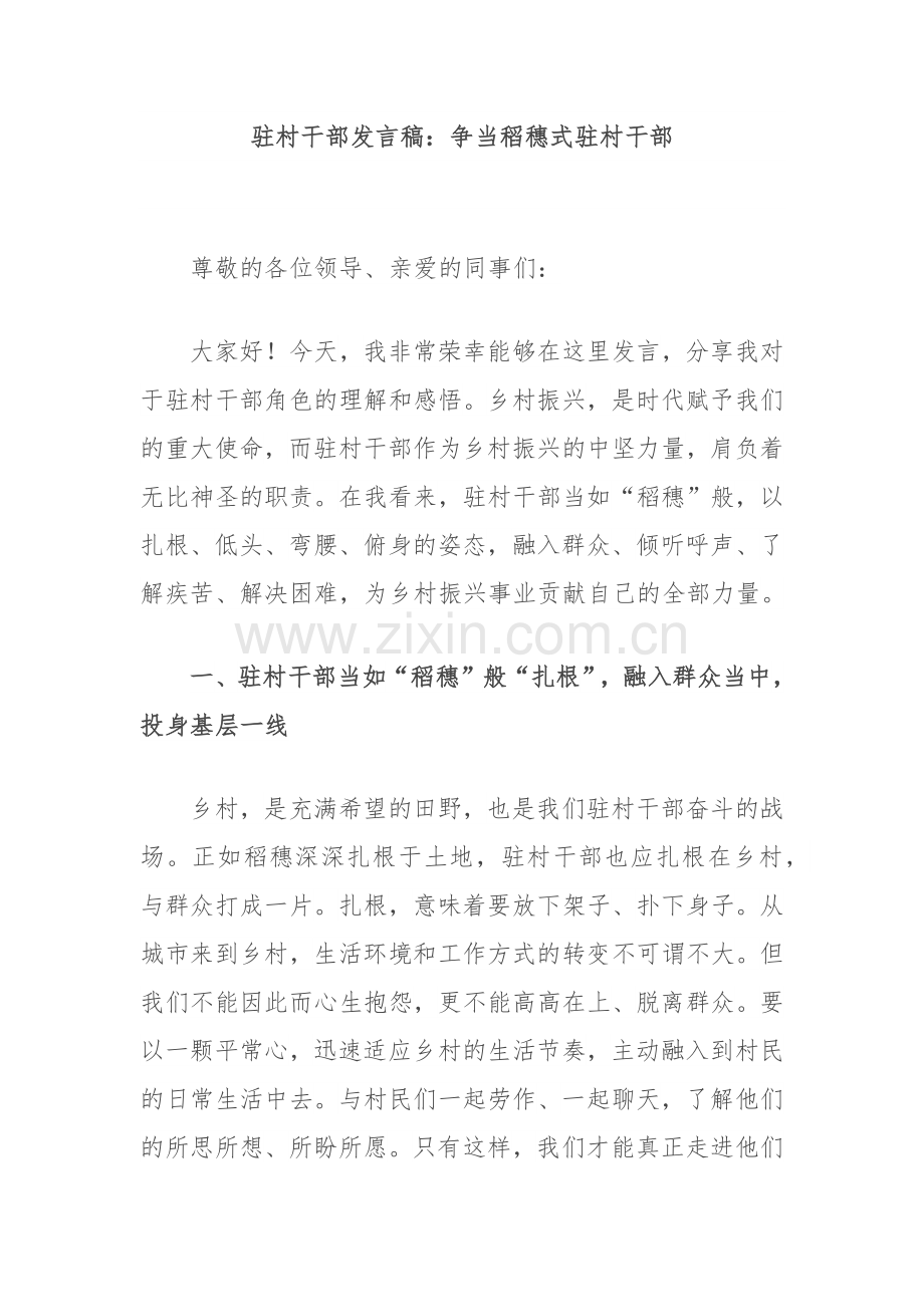 驻村干部发言稿：争当稻穗式驻村干部.docx_第1页