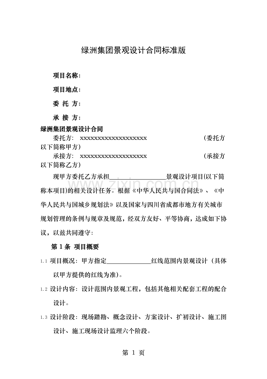 绿洲集团景观设计合同标准版.doc_第1页