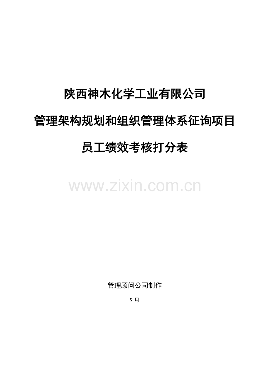 神木化工绩效考评打分表普通员工.doc_第1页