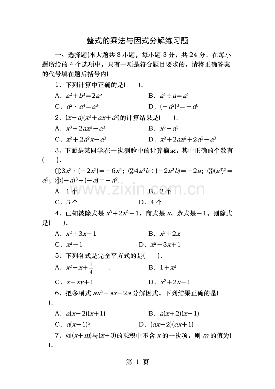 八年级上册整式的乘法与因式分解测试题及答案.doc_第1页