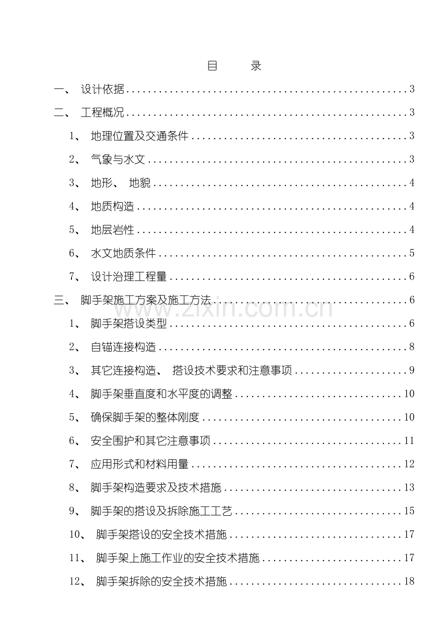 危岩治理工程施工组织设计.doc_第2页
