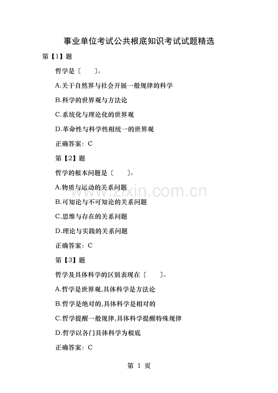 事业单位考试公共基础知识考试试题一.doc_第1页