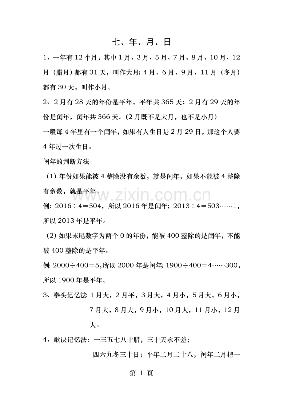 新北师大版三年级数学上册第七单元知识点.doc_第1页