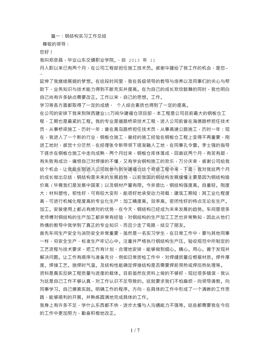 钢结构实训自我总结.doc_第1页