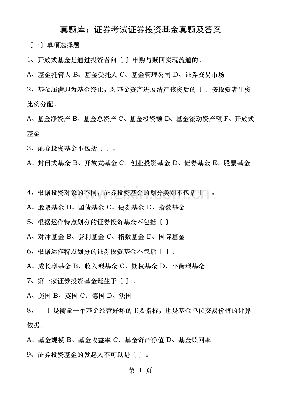 真题库证券考试证券投资基金真题及答案.doc_第1页