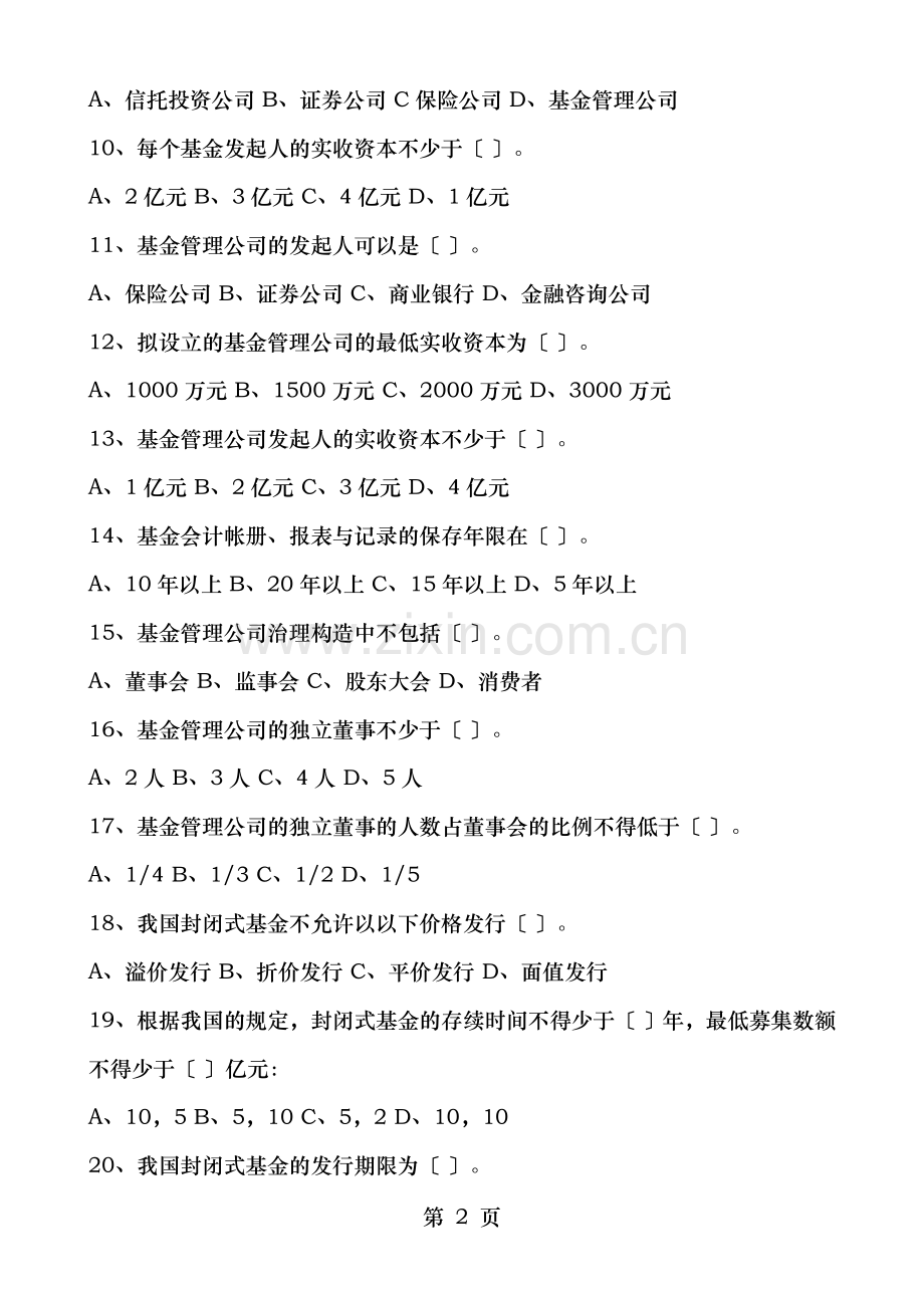 真题库证券考试证券投资基金真题及答案.doc_第2页