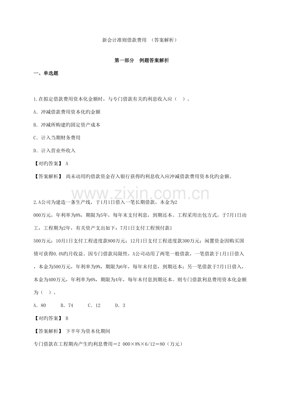 2022年借款费用题库.doc_第1页