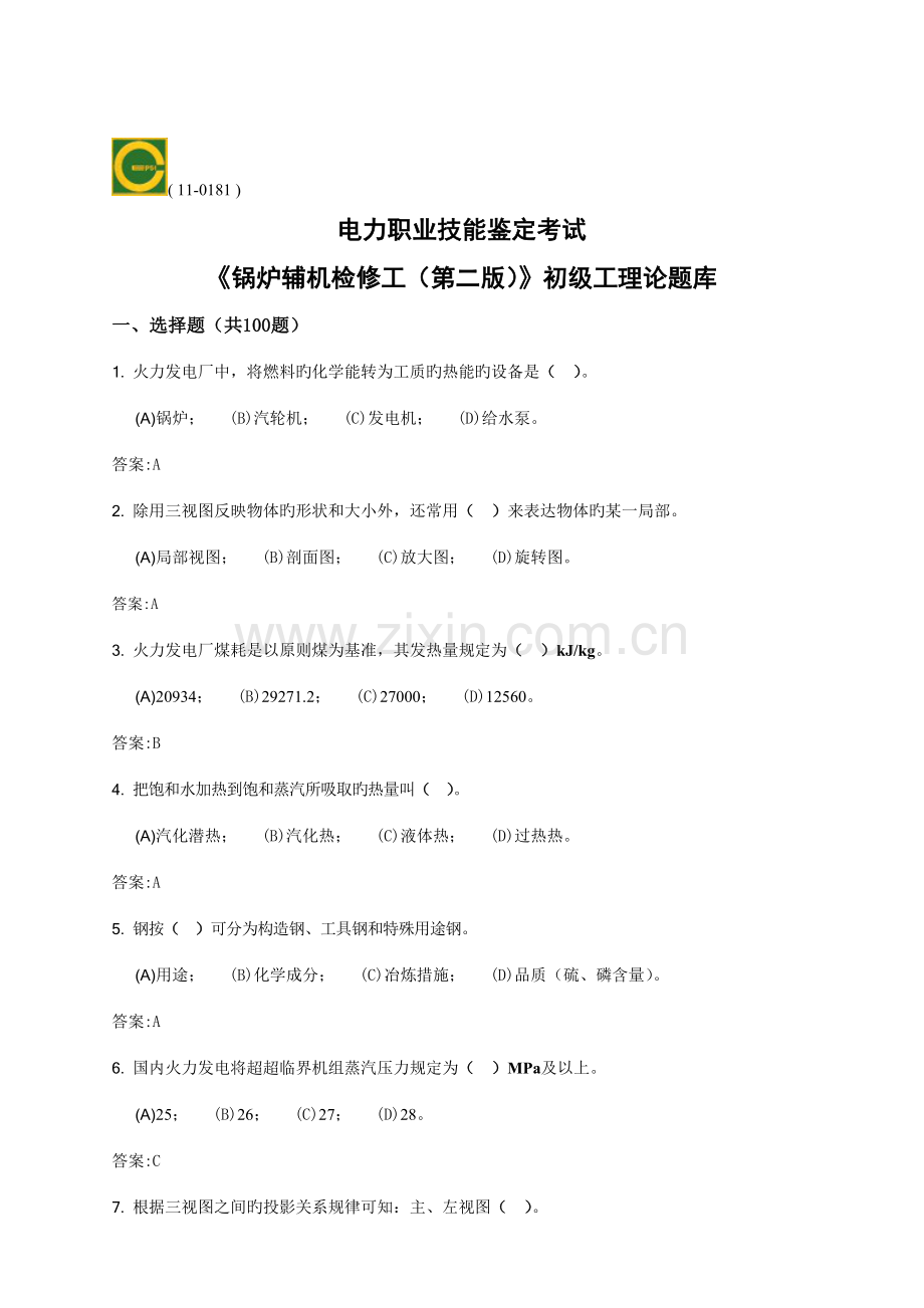 2022年锅炉辅机检修初级第二版理论题库.doc_第1页
