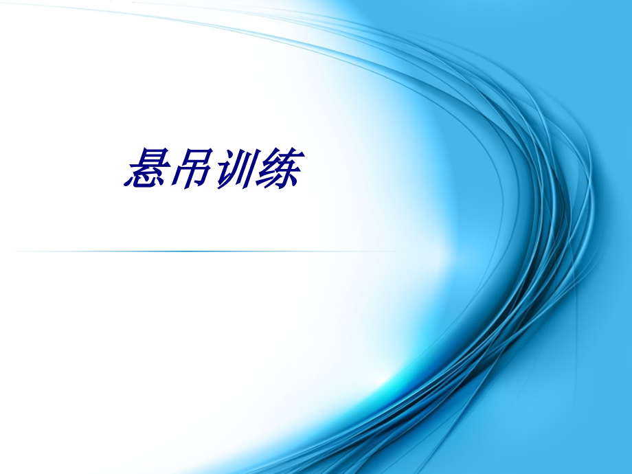 悬吊训练.ppt_第1页