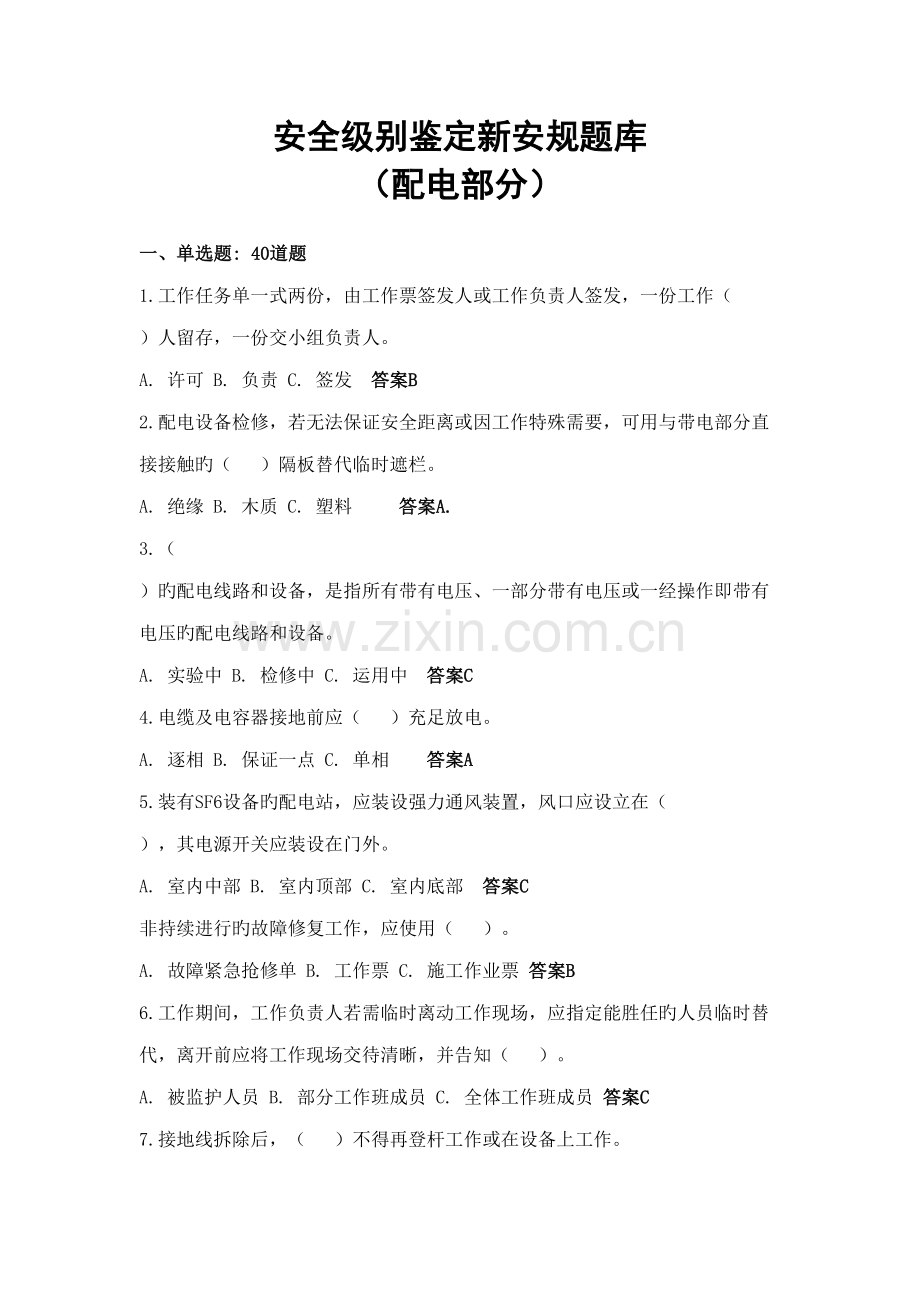 2022年配电安全等级鉴定题库.doc_第1页