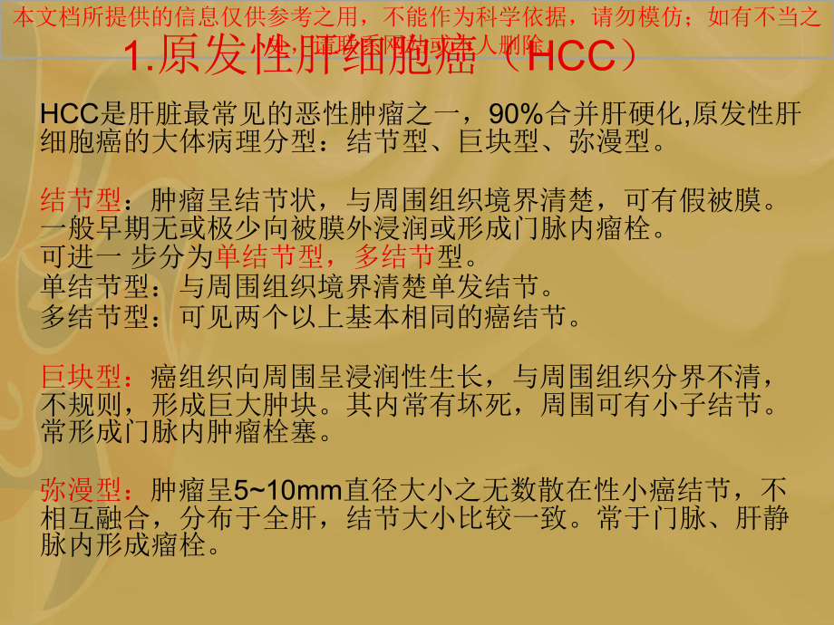 肝脏富血供病变的诊疗和鉴别诊疗概述培训.ppt_第2页