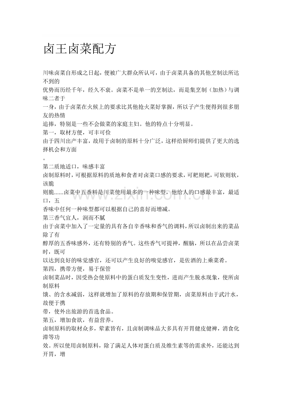 中国卤王卤菜配方.doc_第1页