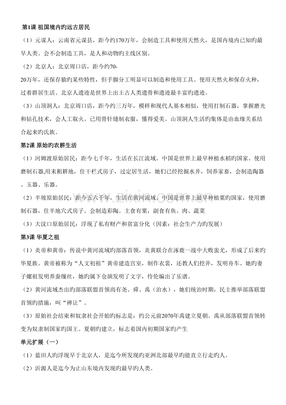 2022年鲁教版五四制初中六年级历册知识点.doc_第1页